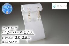 真珠 アクセサリー ピアス パール 2mm 以上 2.5mm 未満 ジュエリーK18 18金 伊勢 志摩 伊勢志摩 三重県 おしゃれ かわいい プレゼント 誕生日 おすすめ ギフト 結婚式 入学式 卒業式 希少 アコヤ真珠 アコヤ貝 ベビーパール / アコヤベビーパール フックタイプ