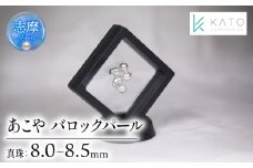 真珠 パール 8mm 以上 8.5mm 未満  アクセサリー インテリア 伊勢 志摩 伊勢志摩 部屋 リビング ダイニング ギフト アコヤ貝 アコヤ真珠 本真珠 ルース  / 無穴バロックあこや真珠 ルース