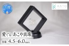 真珠 パール 4.5mm 以上 6mm 未満 アクセサリー インテリア 伊勢 志摩 伊勢志摩 部屋 リビング ダイニング ギフト アコヤ貝 アコヤ真珠 本真珠 ルース  / 愛でるあこや真珠 ルース