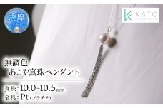 真珠 アクセサリー パール 10mm ～ 10.5mm ネックレス ペンダント プラチナ 三重県 伊勢志摩 志摩市 冠婚葬祭 結婚式 お祝い アコヤ真珠  ダイヤモンド ダイヤ 大珠 希少 / 希少な大粒10mm！唯一無二の無調色あこや真珠ペンダント