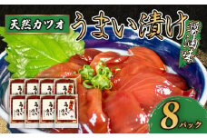 訳あり カツオ 漬け丼 8パック 鰹 かつお 漬け 醤油 海鮮 国産 冷凍 小分け 簡単 お手軽 惣菜 おかず おつまみ お茶漬け 丼 うまい漬け 魚 魚介類 三重県 伊勢 志摩 10000円 1万円 一万円