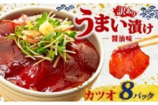 訳あり カツオ 漬け丼 8パック 鰹 かつお 漬け 醤油 海鮮 国産 冷凍 小分け 簡単 お手軽 惣菜 おかず おつまみ お茶漬け 丼 うまい漬け 魚 魚介類 三重県 伊勢 志摩 10000円 1万円 一万円