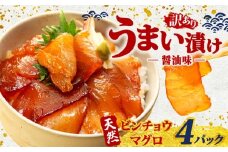 訳あり 漬け丼 4パック 天然まぐろ 鮪 マグロ ビンチョウマグロ 漬け 醤油 海鮮 国産 冷凍 小分け 簡単 お手軽 惣菜 おかず おつまみ お茶漬け 丼 うまい漬け 魚 魚介類 三重県 伊勢 志摩 5000円 5千円 五千円