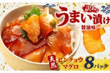 訳あり 漬け丼 8パック 天然まぐろ 鮪 マグロ ビンチョウマグロ 漬け 醤油 海鮮 国産 冷凍 小分け 簡単 お手軽 惣菜 おかず おつまみ お茶漬け 丼 うまい漬け 魚 魚介類 三重県 伊勢 志摩 10000円 1万円 一万円