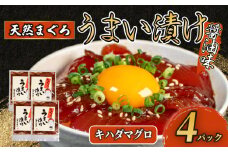 訳あり 漬け丼 4パック 天然まぐろ 鮪 マグロ キハダマグロ 黄肌鮪 漬け 醤油 海鮮 国産 冷凍 小分け 簡単 お手軽 惣菜 おかず おつまみ お茶漬け 丼 うまい漬け 魚 魚介類 三重県 伊勢 志摩 5000円 5千円 五千円