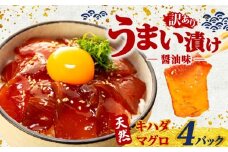 訳あり 漬け丼 4パック 天然まぐろ 鮪 マグロ キハダマグロ 黄肌鮪 漬け 醤油 海鮮 国産 冷凍 小分け 簡単 お手軽 惣菜 おかず おつまみ お茶漬け 丼 うまい漬け 魚 魚介類 三重県 伊勢 志摩 5000円 5千円 五千円