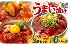 訳あり 漬け丼 3種セット 6パック 天然 まぐろ 鮪 マグロ キハダマグロ 黄肌鮪 ビンチョウマグロ カツオ 鰹 漬け 醤油 海鮮 国産 冷凍 小分け 簡単 お手軽 惣菜 おかず おつまみ お茶漬け 丼 うまい漬け 魚 魚介類 三重県 伊勢 志摩 8000円 8千円 八千円