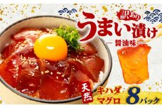 訳あり わけあり 漬け丼 8パック 天然まぐろ 鮪 マグロ キハダマグロ 黄肌鮪 漬け 醤油 海鮮 国産 冷凍 小分け 簡単 お手軽 惣菜 おかず おつまみ お茶漬け 丼 うまい漬け 三重県 伊勢 志摩 10000円 1万円 一万円