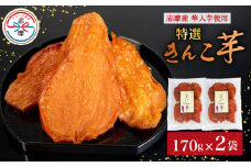限定 干し芋 2袋 セット 合計340g 特選 きんこ芋 さつまいも 芋 イモ いも 国産 スイーツ お菓子 おやつ デザート 和菓子 和スイーツ お取り寄せ ギフト 贈答 贈り物 健康 人気 自然 無添加 きんこ 隼人芋  伊勢 志摩 三重県 10000円 1万円 一万円