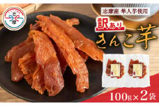 訳あり 干し芋 2袋 合計200g 100g×2袋 きんこ芋 さつまいも 芋 イモ いも 国産 セット スイーツ お菓子 おやつ デザート 和菓子 和スイーツ お取り寄せ ギフト 贈答 贈り物 健康 人気 自然 無添加 きんこ 隼人芋 伊勢 志摩 三重県 5000円 5千円 五千円