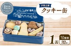 クッキー 32個入 10種類 お菓子 焼き菓子 詰め合わせ セット バター サブレ スノーボール あおさ ふぐ コーヒー きな粉 抹茶 ココア 麦 かわいい 可愛い デザート スイーツ おやつ 伊勢志摩 三重 手作り 伊勢志摩クッキー缶 数量限定 10000円 一万円 1万円