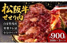 松阪牛 せせり 味付け肉 900g ( 300g✕3ﾊﾟｯｸ ) 冷凍 小分け 骨まわり肉 赤身 松阪 牛肉 ブランド牛 高級 和牛 国産牛 せせり 松阪牛 松坂牛 焼き肉 BBQ キャンプ おすすめ 人気 自家牧場 タレ漬け 濃厚 やみつき せせる 簡単調理 三重県 松阪市 松阪 松坂 伊勢志摩 伊勢 志摩 老舗 10000円 1万円 一万円