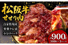松阪牛 せせり 味付け肉 900g ( 300g✕3ﾊﾟｯｸ ) 冷凍 小分け 骨まわり肉 赤身 松阪 牛肉 ブランド牛 高級 和牛 国産牛 せせり 松阪牛 松坂牛 焼き肉 BBQ キャンプ おすすめ 人気 自家牧場 タレ漬け 濃厚 やみつき せせる 簡単調理 三重県 松阪市 松阪 松坂 伊勢志摩 伊勢 志摩 老舗 10000円 1万円 一万円