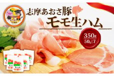 生ハム 合計350g 50g × 7パック 国産 モモ 350g スライス ブランド豚 豚肉 肉 お試し 食べきり 小分け おつまみ サラダ ご褒美 お酒 ワイン 冷凍 志摩あおさ豚 伊勢 志摩 10000円 1万円 一万円