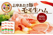 生ハム 合計600g 50g × 12パック 国産 モモ 600g スライス ブランド豚 豚肉 肉 お試し 食べきり 小分け おつまみ サラダ ご褒美 お酒 ワイン 冷凍 志摩あおさ豚 伊勢 志摩 20000円 2万円 ニ万円
