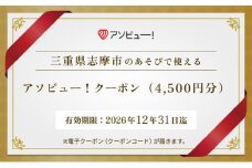 【志摩市】アソビュー！ふるさと納税クーポン（4,500円分）