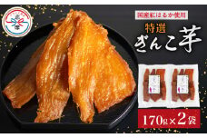 限定 干し芋 2袋 セット 合計340g 特選 ぎんこ芋 さつまいも 紅はるか べにはるか 芋 イモ いも 国産 スイーツ お菓子 おやつ デザート 和菓子 和スイーツ お取り寄せ ギフト 贈答 贈り物 健康 人気 自然 無添加 伊勢 志摩 三重県 10000円 1万円 一万円