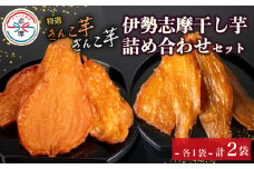 干し芋 詰め合わせ 2袋 セット 合計340g 特選 さつまいも 紅はるか べにはるか 無添加 芋 イモ いも 国産 2種 食べ比べ スイーツ お菓子 おやつ デザート 和菓子 和スイーツ お取り寄せ ギフト 贈答 贈り物 健康 人気 自然 ぎんこ芋 きんこ芋 隼人芋  伊勢 志摩 三重県 10000円 1万円 一万円