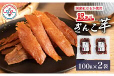 訳あり 干し芋 2袋 合計200g 100g×2袋 紅はるか べにはるか 無添加 ぎんこ芋 さつまいも  芋 イモ いも 国産 セット スイーツ お菓子 おやつ デザート 和菓子 和スイーツ お取り寄せ ギフト 贈答 贈り物 健康 人気 自然  伊勢 志摩 三重県 5000円 5千円 五千円