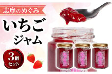 ジャム 150g 3個 セット イチゴ 詰め合わせ フルーツ 果物 いちご 苺  レッドパール トースト パン 朝食 朝ご飯 贈り物 プレゼント ギフト 手作り 三重 伊勢志摩 志摩 5000円 五千円 5千円 5000円以下 5千円以下 五千円以下