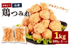 【 グルテンフリー 】  鶏つみれ 1kg ( 500g ✕ 2パック ) 冷凍 小分け 伊勢どり つみれ 鍋 もつ鍋 ふぐ鍋 焼鳥 お鍋 鶏 鳥 簡単 調理 煮る 焼く 鶏肉 むね肉 お弁当 お惣菜 お手軽 おかず 伊勢 志摩 三重県 グルテンフリー 健康 15000円以下 15000円以内  