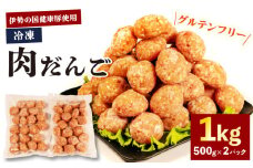【 グルテンフリー 】 肉だんご 1kg ( 500g ✕ 2パック )  冷凍 小分け 伊勢の国健康豚 / 肉団子 団子 だんご 鍋 お鍋 ミートボール ブランド 豚 豚肉 簡単 調理 煮る 焼く お弁当 お惣菜 お手軽 おかず 伊勢 志摩 三重県 健康 15000円 1万5千円 一万五千円
