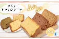 シフォンケーキ 6個入 無添加 お菓子 焼き菓子 デザート スイーツ 冷凍  個包装 ギフト プレゼント ご褒美 手作り プレーン 紅茶 抹茶 ココア バナナ シークワーサー 5000円 5千円 五千円