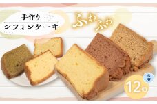 シフォンケーキ 12個入 無添加 お菓子 焼き菓子 デザート スイーツ 冷凍  個包装 ギフト プレゼント ご褒美 手作り プレーン 紅茶 抹茶 ココア バナナ シークワーサー 10000円 1万円 一万円