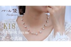 アコヤ真珠 8～8.5mm K18 ネックレス アクセサリー 真珠 ネックレス パール 本真珠  プレゼント 普段使い 人気 冠婚葬祭 結婚式 誕生日 記念日 慶事 お祝い K18YG  / 志摩産 アコヤ真珠 8-8.5ミリ K18 ステーションネックレス 