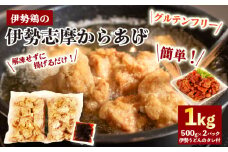 【 グルテンフリー 】 からあげ 1kg ( 500g ✕ 2パック ) 味付け肉 からあげ用 冷凍 小分け タレ付 伊勢とり / 唐揚げ 甘たれ もも肉 鶏肉 とり肉 簡単 調理 お弁当 お惣菜 お手軽 おかず 伊勢 志摩 三重県 健康 2万円以内 2万円 20000円