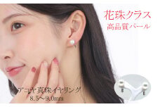真珠 アクセサリー イヤリング パール 8.5mm ～ 9mm K14 レディース 伊勢志摩 伊勢 志摩 冠婚葬祭 結婚式 入学式 卒業式 成人式 慶事 ジュエリー アコヤ真珠 花珠 大粒  / 老舗の真珠専門店・花珠クラス・アコヤ真珠イヤリング8.5～9.0ミリ（K14WG）