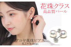 真珠 アクセサリー ピアス パール 8.5mm ～ 9mm プラチナ レディース 伊勢志摩 伊勢 志摩 冠婚葬祭 結婚式 入学式 卒業式 成人式 慶事 ジュエリー アコヤ真珠 花珠 大粒  / 老舗の真珠専門店・花珠クラス・アコヤ真珠ピアス8.5～9.0ミリ（Pt900）