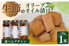 生節のオリーブオイル漬け 130g × 1本 デザイン B  / コラボ オリジナルデザイン 鰹 カツオ 生節 オリーブオイル お酒 酒 おつまみ パスタ サラダ アレンジ お取り寄せ 限定 三重県 志摩市  