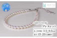 真珠 アクセサリー ブレスレット パール 3.5mm 以上 4mm 未満 レディース 三重県 伊勢志摩 志摩市 冠婚葬祭 結婚式 入学式 卒業式 成人式 慶事 弔事 アコヤ真珠 ジュエリー フォーマル カジュアル / アコヤベビーパール ブレスレット