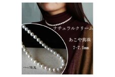 真珠 アクセサリー ネックレス パール 7mm ～ 7.5mm 伊勢志摩 志摩 志摩産 ギフト 母の日 ホワイトデー クリスマス 入学式 卒業式 成人式 結婚式 記念日 誕生日 フォーマル シンプル / 志摩産 あこや真珠 ナチュラルクリーム 7-7.5ｍｍ ネックレス 42cm (金具1)