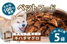 無添加 ペットフード キハダマグロ  (骨入り)  ボイル 5袋  / ペット 無添加 犬 猫 ペットフード キャットフード ドッグフード ごはん おやつ ふりかけ 手作り 詰め合わせ セット 健康 高タンパク カルシウム まぐろ 鮪 小型犬 中型犬 大型犬 シニア ご褒美 5000円 五千円 三重県 伊勢 志摩 志摩市  