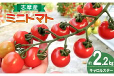 ミニトマト 2.2kg トマト 野菜 国産 キャロルスター サラダ パスタ 三重県 伊勢 志摩 10000円 1万円 一万円