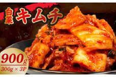 キムチ 300g 3パック 900g 小分け 個包装 自家製 手作り 白菜 米 ごはん おつまみ おかず 夕飯 発酵食品 漬物 人気 おすすめ お手軽 便利 焼き肉 焼肉 BBQ 三重県 伊勢志摩 伊勢 志摩 しま いせ 7000円 7千円 七千円 10000円以下 1万円以下 一万円以下