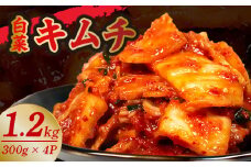 キムチ 300g 4パック 1.2kg 小分け 個包装 自家製 手作り 白菜 米 ごはん おつまみ おかず 夕飯 発酵食品 漬物 人気 おすすめ お手軽 便利 焼き肉 焼肉 BBQ 三重県 伊勢志摩 伊勢 志摩 しま いせ 10000円 1万円 一万円 10000円以下 1万円以下 一万円以下