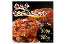 キムチ 300g ヤンニョム 200g セット 小分け 個包装 自家製 手作り キムチの素 白菜 米 ごはん おつまみ おかず 鍋 調理 夕飯 発酵食品 漬物 人気 おすすめ お手軽 便利 焼き肉 焼肉 BBQ 冬 三重県 伊勢志摩 伊勢 志摩 しま いせ 5000円 5千円 五千円 5000円以下 5千円以下 五千円以下