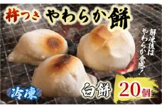 白餅  20個 やわらか餅  冷凍 餅 もち お餅 小分け 真空パック 国産 無添加 正月 お正月 年末年始 簡単 便利 お雑煮 ぜんざい 焼き餅 おやつ 長期保存 備蓄食 非常食 防災 三重県 伊勢 志摩 5000円 5千円 五千円