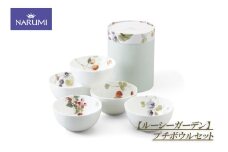 ボウル 皿 椀 セット 食器 小 プチボウル 陶器 日用品 雑貨 ナルミ NARUMI 鳴海 鳴海製陶 三重県 伊勢志摩 志摩 みえ いせ しま 【ルーシーガーデン】