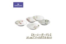 ボウル セット 16㎝ アソート 椀 食器 陶器 日用品 雑貨 NARUMI ナルミ 鳴海 鳴海製陶 三重県 伊勢志摩 伊勢 志摩 いせ しま みえ 【ルーシーガーデン】 