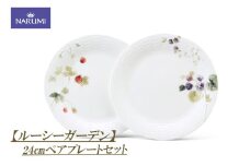プレート 皿 24cm ペア セット 食器 雑貨 日用品 雑貨 NARUMI ナルミ ボーンチャイナ 鳴海 鳴海製陶 三重県 伊勢志摩 伊勢 志摩 いせ しま みえ 【ルーシーガーデン】