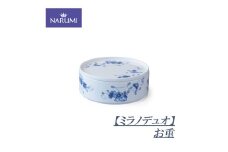 お重 重箱 おせち 食器 陶器 日用品 雑貨 ボーンチャイナ NARUMI ナルミ 鳴海製陶 鳴海 祝い事 正月 普段使い 三重県 伊勢志摩 志摩 伊勢 しま いせ みえ 【ミラノデュオ】