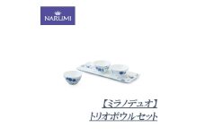 ボウル 3個 スクエア プレート セット 食器 陶器 NARUMI 鳴海製陶 ナルミ 鳴海 三重ナルミ ボーンチャイナ 日用品 雑貨 日用雑貨 三重 伊勢志摩 伊勢 志摩 いせ しま みえ 【ミラノデュオ】