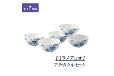 プチ ボウル 11cm 5個 セット 食器 陶器 日用雑貨 日用品 雑貨 NARUMI 鳴海製陶 ボーンチャイナ ナルミ 鳴海 三重ナルミ 三重 伊勢志摩 伊勢 志摩 いせ しま みえ【ミラノデュオ】