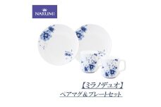 マグカップ  カップ プレート ペア セット 食器 陶器 日用雑貨 日用品 雑貨 NARUMI 鳴海製陶 ボーンチャイナ ナルミ 鳴海 三重県 伊勢志摩 伊勢 志摩 みえ いせ しま 【ミラノデュオ】