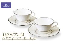 カップ ソーサー ペア セット ティーカップ コーヒカップ 食器 陶器 NARUMI ナルミ 鳴海製陶 鳴海 ボーンチャイナ おやつ ティータイム 三重県 伊勢志摩 伊勢 志摩 みえ いせ しま 【ミラノビアンカ】