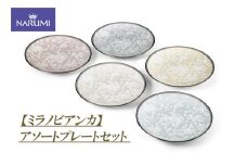 皿 プレート アソート セット 食器 陶器 雑貨 日用品 NARUMI 鳴海製陶 ボーンチャイナ ナルミ 鳴海 三重ナルミ おしゃれ かわいい カラフル 三重県 伊勢志摩 伊勢 志摩 【ミラノビアンカ】